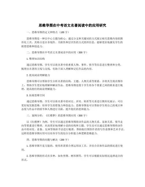 思维导图在中考语文名著阅读中的应用研究