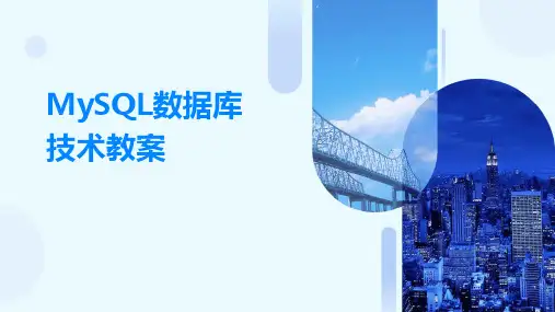 MySQL数据库技术教案