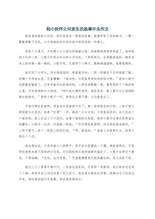 和小伙伴之间发生的故事开头作文