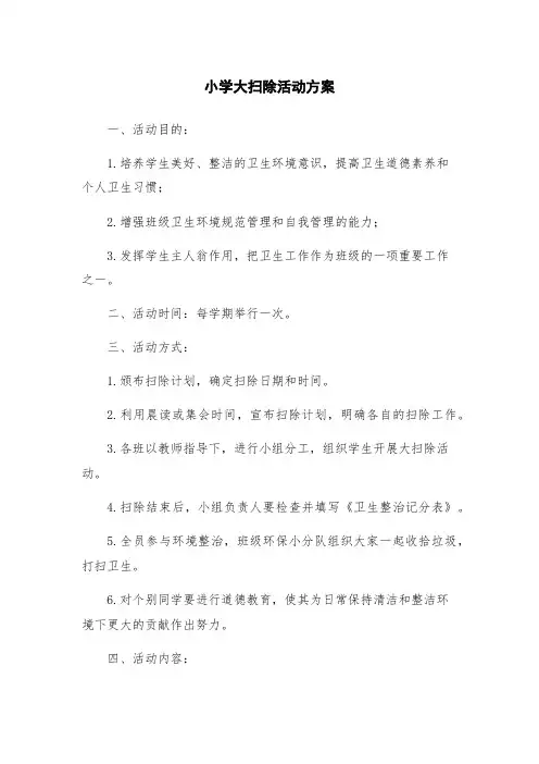 小学大扫除活动方案