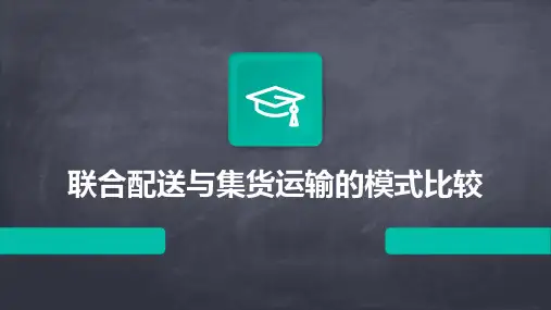联合配送与集货运输的模式比较