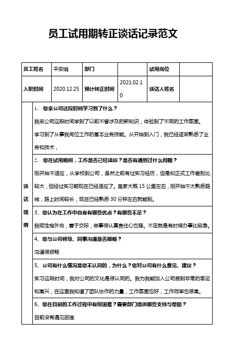 员工试用期转正谈话记录范文