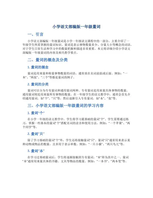 小学语文部编版一年级量词