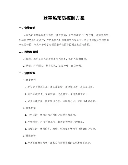 登革热预防控制方案