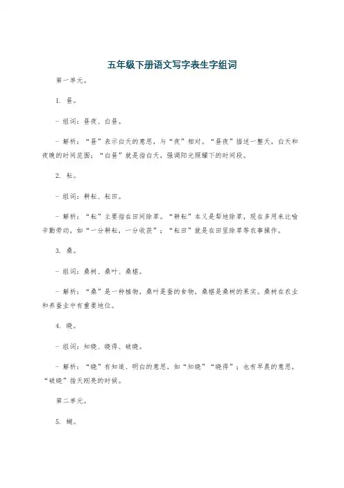 五年级下册语文写字表生字组词