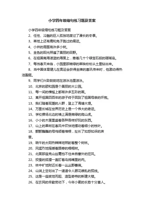 小学四年级缩句练习题及答案