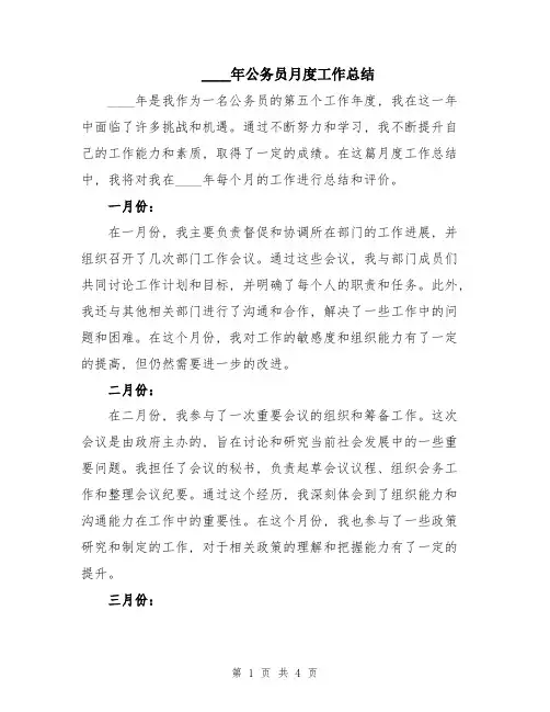 2024年公务员月度工作总结