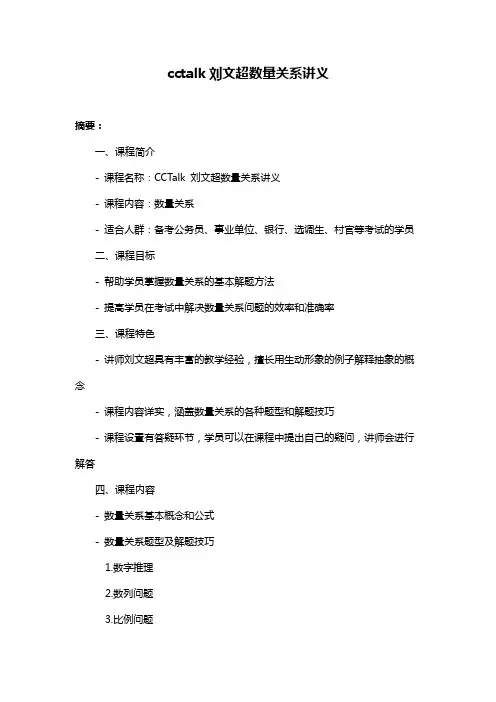cctalk刘文超数量关系讲义