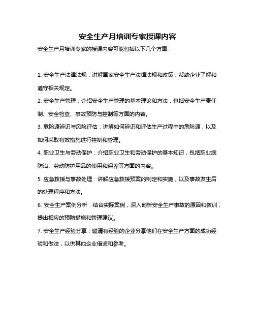 安全生产月培训专家授课内容