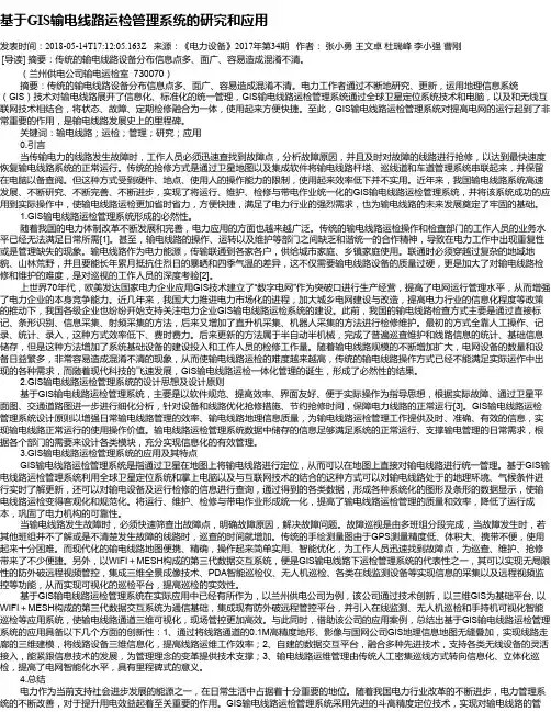 基于GIS输电线路运检管理系统的研究和应用