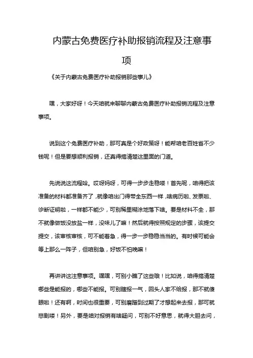 内蒙古免费医疗补助报销流程及注意事项