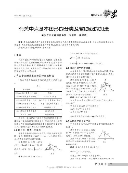 有关中点基本图形的分类及辅助线的加法