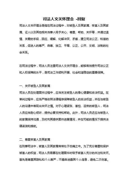 司法人文关怀理念 -回复