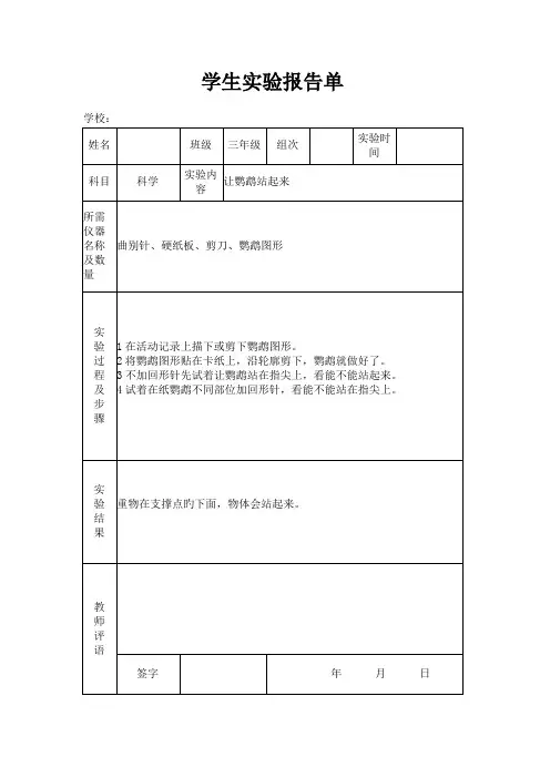 2022年苏教版小学三年级上册科学实验报告单