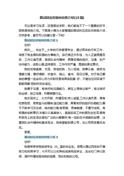 面试时应该如何自我介绍（10篇）