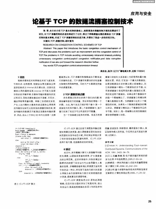 论基于TCP的数据流拥塞控制技术