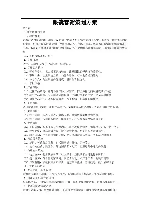 眼镜营销策划方案