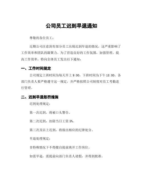 公司员工迟到早退通知