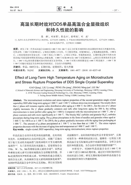 高温长期时效对DD5单晶高温合金显微组织和持久性能的影响