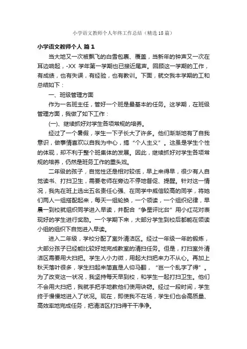 小学语文教师个人年终工作总结（精选18篇）
