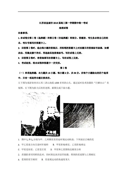 (解析版)江苏省盐城市2018届高三上学期期中统一考试地理试卷