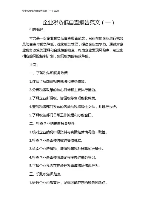 企业税负低自查报告范文(一)2024