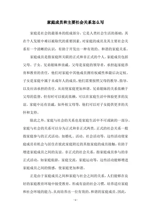 家庭成员和主要社会关系怎么写