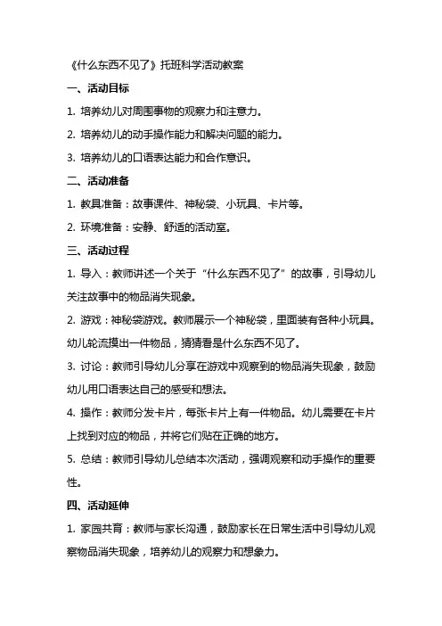 什么东西不见了托班科学活动教案