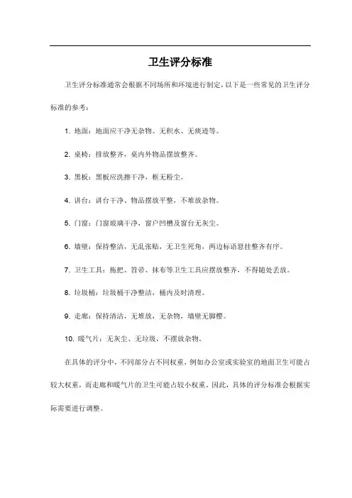 卫生评分标准