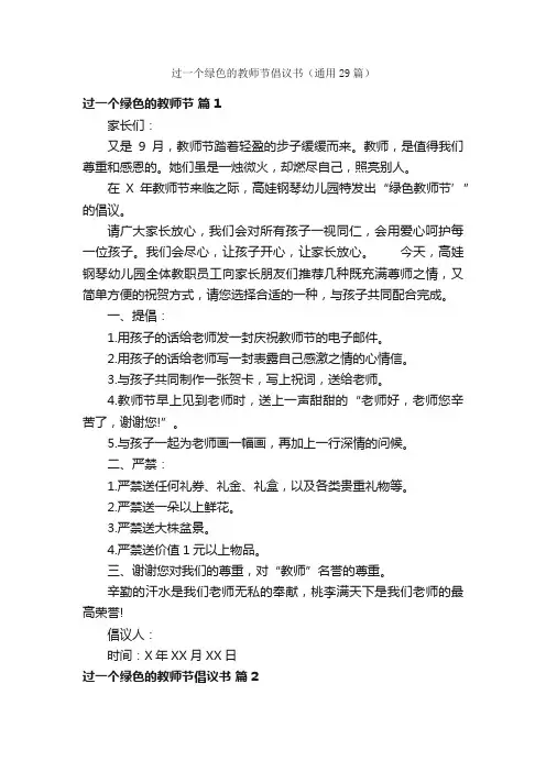 过一个绿色的教师节倡议书（通用29篇）