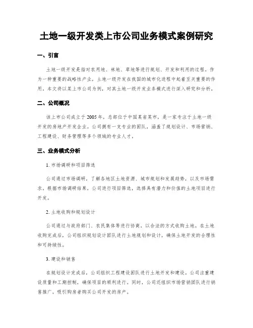 土地一级开发类上市公司业务模式案例研究