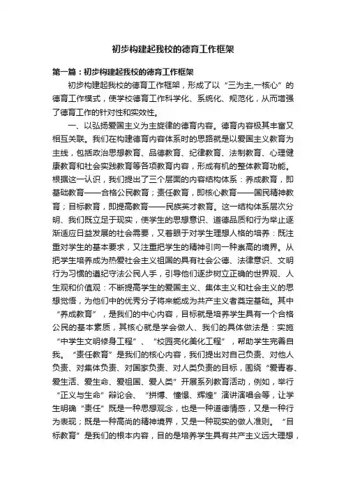初步构建起我校的德育工作框架