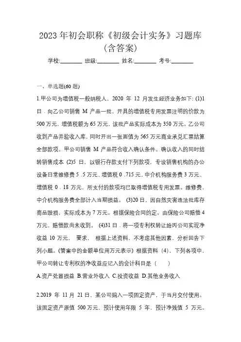 2023年初会职称《初级会计实务》习题库(含答案)