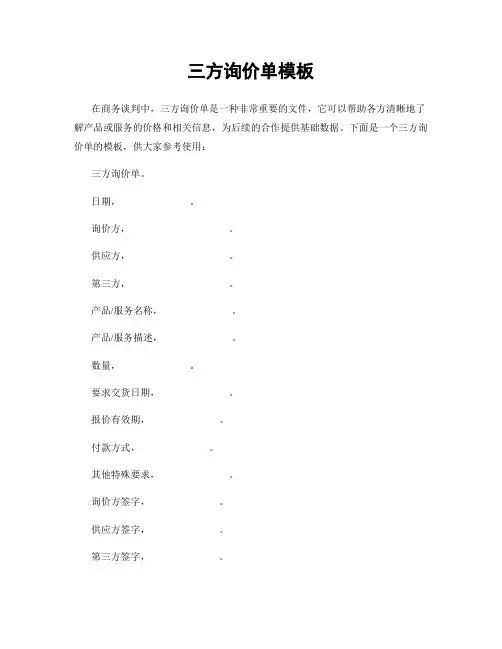 三方询价单模板