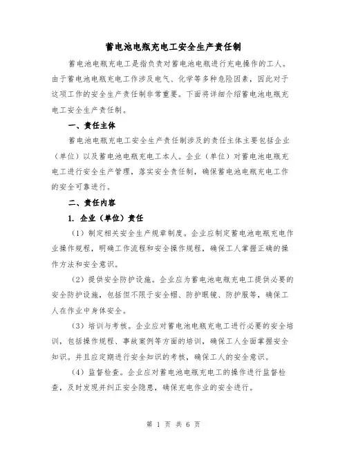 蓄电池电瓶充电工安全生产责任制（4篇）