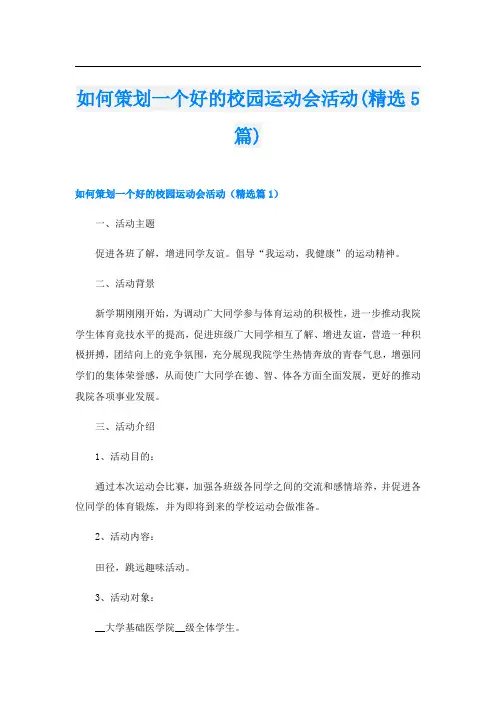 如何策划一个好的校园运动会活动(精选5篇)
