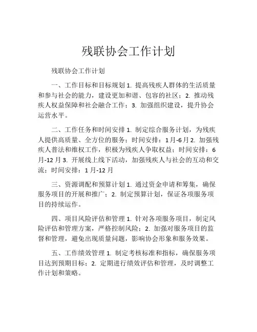 残联协会工作计划