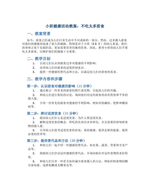 小班健康活动教案：不吃太多甜食