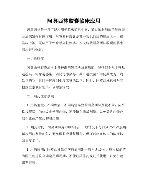 阿莫西林胶囊临床应用