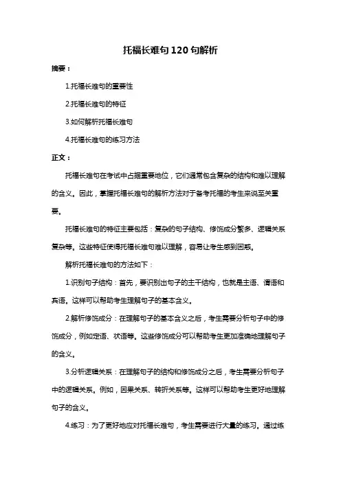 托福长难句120句解析