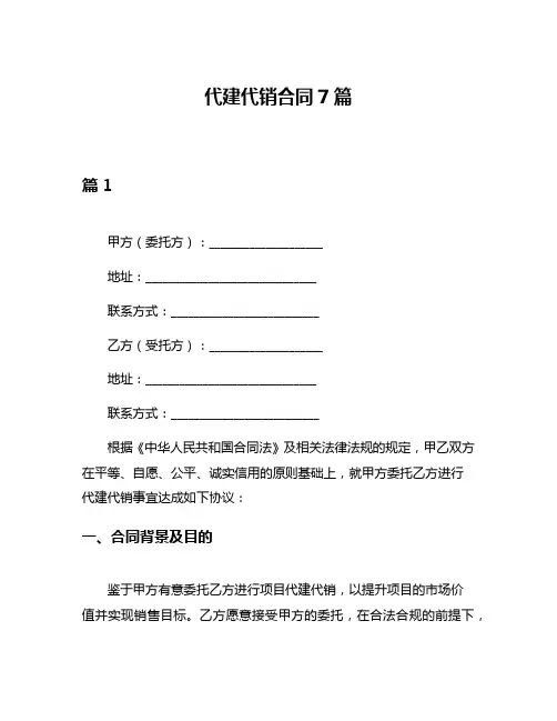 代建代销合同7篇