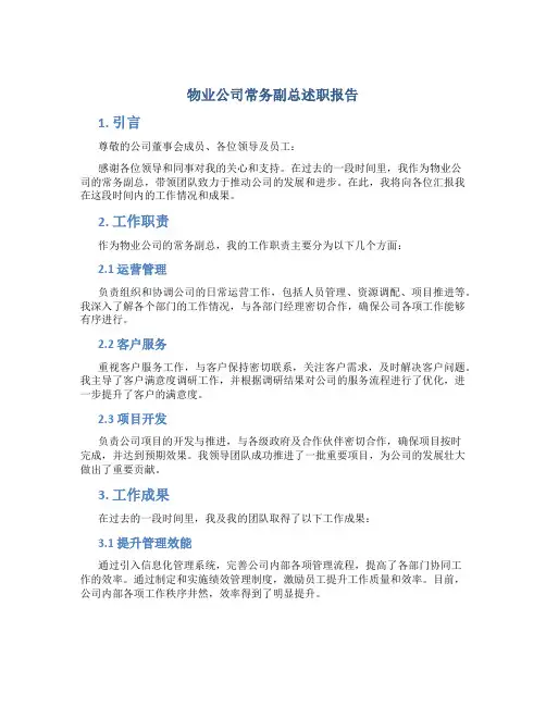 物业公司常务副总述职报告