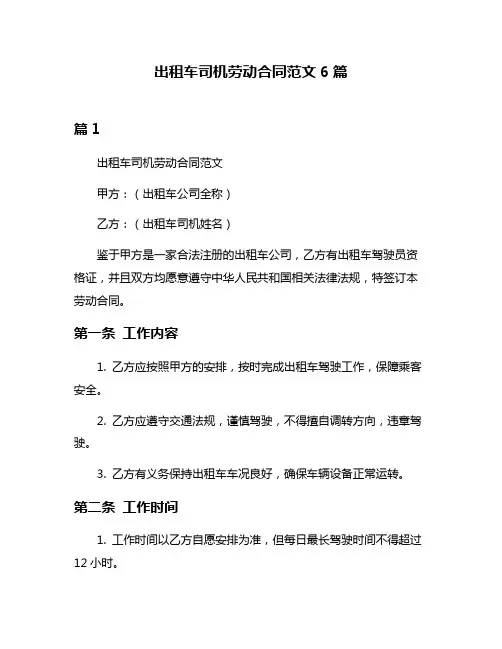 出租车司机劳动合同范文6篇