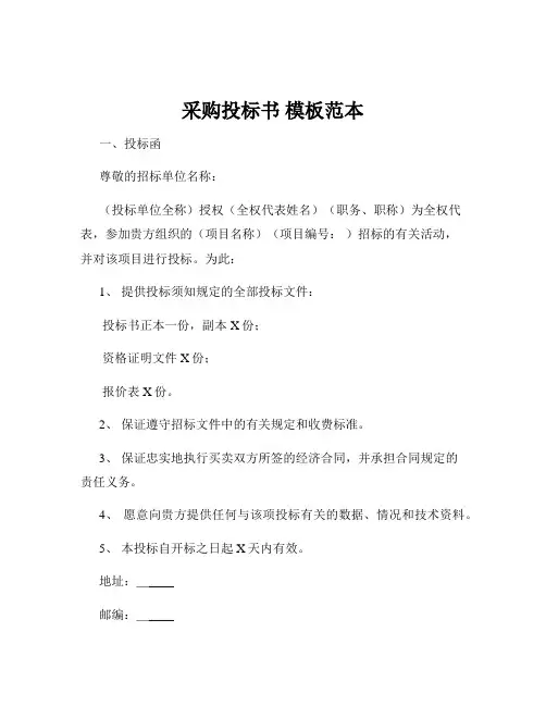 采购投标书 模板范本