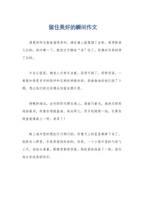 留住美好的瞬间作文