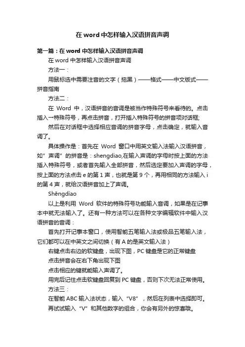 在word中怎样输入汉语拼音声调