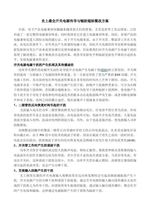 史上最全开关电源传导与辐射超标整改方案-