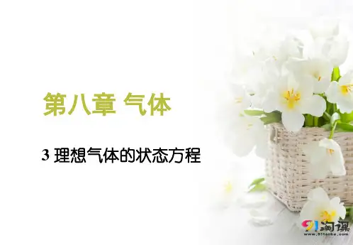 课件2： 8.3  理想气体的状态方程
