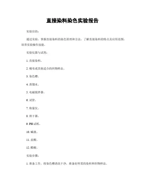 直接染料染色实验报告