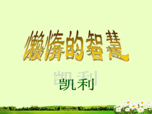 公开课教案教学设计课件鄂教初中语文八上《懒惰的智慧》PPT课件
